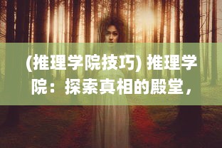 (推理学院技巧) 推理学院：探索真相的殿堂，锻炼逻辑思维的前线