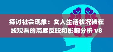 探讨社会现象：女人生活状况被在线观看的态度反映和影响分析 v8.9.8下载