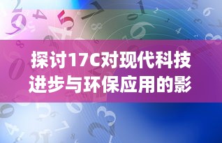 探讨17C对现代科技进步与环保应用的影响和作用 v2.0.1下载