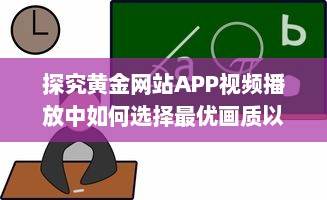 探究黄金网站APP视频播放中如何选择最优画质以获得最佳观看体验 v9.4.0下载