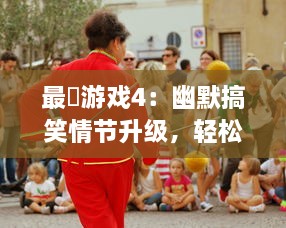 最囧游戏4：幽默搞笑情节升级，轻松解谜摆脱囧境，引爆全新笑点的创新游戏体验