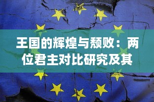 王国的辉煌与颓败：两位君主对比研究及其对社会政治影响的深度剖析