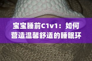 宝宝睡前C1v1：如何营造温馨舒适的睡眠环境，让宝宝安心入眠? v0.7.1下载