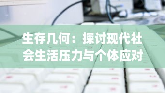 生存几何：探讨现代社会生活压力与个体应对策略的艰难平衡艺术