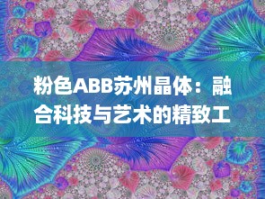 粉色ABB苏州晶体：融合科技与艺术的精致工艺展示，开创未来智能制造之先河 v0.3.1下载