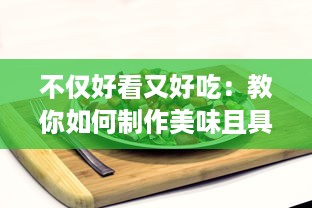 不仅好看又好吃：教你如何制作美味且具创意的丝瓜草莓视频分享 v0.0.8下载