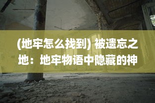 (地牢怎么找到) 被遗忘之地：地牢物语中隐藏的神秘探索与终极求生挑战