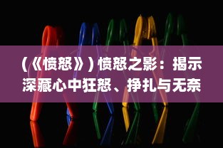 (《愤怒》) 愤怒之影：揭示深藏心中狂怒、挣扎与无奈的黑暗真相