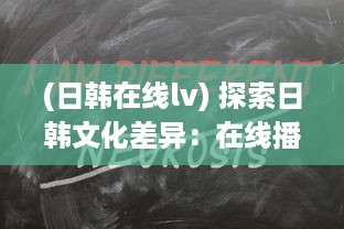 (日韩在线lv) 探索日韩文化差异：在线播放日韩伦理片的全新体验