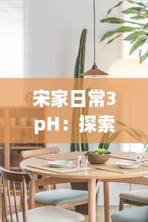 宋家日常3pH：探索酸碱平衡的科技生活，呈现绿色家居环保新生活 v4.4.7下载