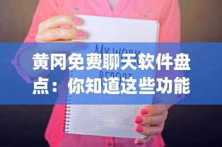 黄冈免费聊天软件盘点：你知道这些功能丰富的平台吗 解锁沟通新方式 v5.3.9下载