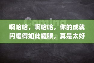 啊哈哈，啊哈哈，你的成就闪耀得如此耀眼，真是太好了，真是太棒了 v6.9.5下载