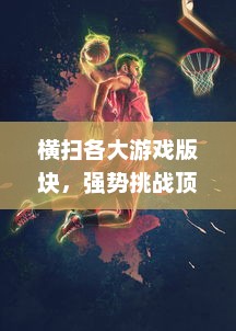 横扫各大游戏版块，强势挑战顶尖玩家：Y荡少年的沉浸式挨C记大揭秘