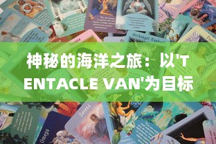 神秘的海洋之旅：以'TENTACLE VAN'为目标的科学探索与奇异生物研究 v0.5.1下载