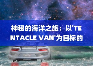 神秘的海洋之旅：以'TENTACLE VAN'为目标的科学探索与奇异生物研究 v0.5.1下载