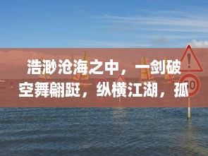 浩渺沧海之中，一剑破空舞翩跹，纵横江湖，孤剑闯天涯的传奇人生