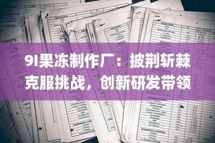 9I果冻制作厂：披荆斩棘克服挑战，创新研发带领行业走向高质量发展之路 v1.2.1下载