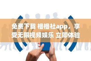 免费下载 橹橹社app，享受无限视频娱乐 立即体验高清视界，随时随地畅享免费内容。 v5.4.0下载