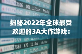 揭秘2022年全球最受欢迎的3A大作游戏：实时更新排行榜前十名 v4.2.4下载