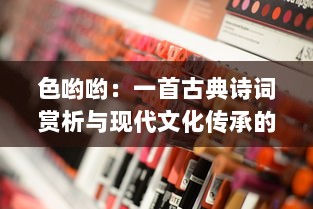 色哟哟：一首古典诗词赏析与现代文化传承的深度探讨