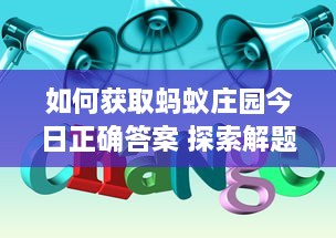 如何获取蚂蚁庄园今日正确答案 探索解题技巧和获取途径 v2.1.0下载