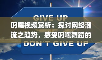 叼嘿视频赏析：探讨网络潮流之趋势，感受叼嘿舞蹈的魅力与创新 v8.2.2下载