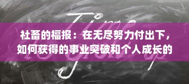 社畜的福报：在无尽努力付出下，如何获得的事业突破和个人成长的惊人改变