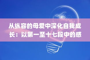 从纵容的母爱中深化自我成长：以第一至十七段中的感悟50字为启发进行深度思考与自我反观的心路历程 v9.2.4下载