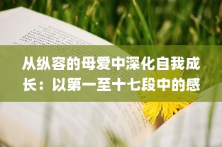 从纵容的母爱中深化自我成长：以第一至十七段中的感悟50字为启发进行深度思考与自我反观的心路历程 v9.2.4下载