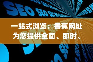 一站式浏览：香蕉网址为您提供全面、即时、高效的网络资源服务 v4.9.8下载