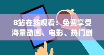 B站在线观看：免费享受海量动画、电影、热门剧集，学习课程等高品质内容的平台 v2.3.3下载