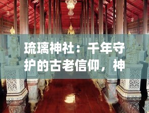 琉璃神社：千年守护的古老信仰，神秘力量的融合与传承，空灵神圣的神秘桥梁 v2.3.6下载