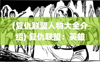 (复仇联盟人物大全介绍) 复仇联盟：英雄集结，共同对抗外星威胁的终极决战