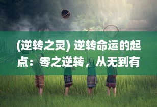 (逆转之灵) 逆转命运的起点：零之逆转，从无到有的人生彩绘