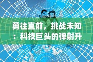 勇往直前，挑战未知：科技巨头的弹射升空之旅掀起创新探索新风暴