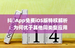 抖抈App免费iOS版特权解析：为何优于其他同类型应用 探究独到之处 v3.8.1下载