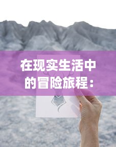 在现实生活中的冒险旅程：走一下撞一下深深咬合的探索性自我成长