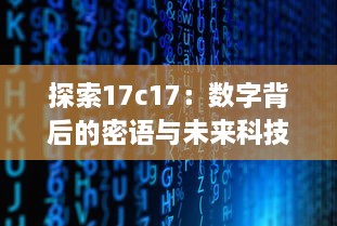 探索17c17：数字背后的密语与未来科技发展的无限可能 v2.4.9下载