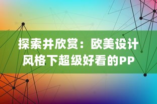 探索并欣赏：欧美设计风格下超级好看的PPT展示与创作技巧解析