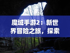 魔域手游2：新世界冒险之旅，探索诸神秘境，揭秘未解之谜，体验史诗级角色扮演游戏