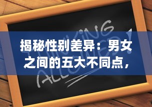 揭秘性别差异：男女之间的五大不同点，引发的深度思考和痛苦冲突，一次30分钟的全面解析 v4.4.6下载