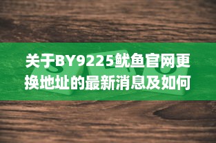 关于BY9225鱿鱼官网更换地址的最新消息及如何快速找到新网址 v5.4.7下载