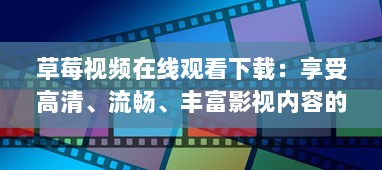 草莓视频在线观看下载：享受高清、流畅、丰富影视内容的优质平台 v1.1.0下载