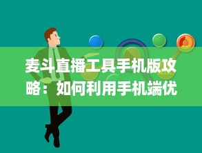 麦斗直播工具手机版攻略：如何利用手机端优化视频直播效果 "掌握关键配置 v7.9.6下载