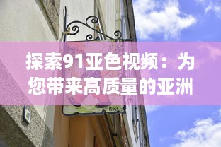 探索91亚色视频：为您带来高质量的亚洲色彩视觉艺术体验 v2.5.9下载