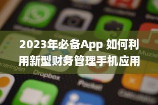 2023年必备App 如何利用新型财务管理手机应用提升个人理财效率 v2.3.7下载