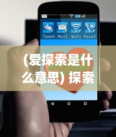 (爱探索是什么意思) 探索爱做直播APP：轻松打造个人品牌，与粉丝互动不错过