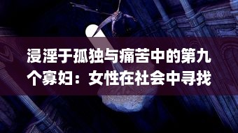 浸淫于孤独与痛苦中的第九个寡妇：女性在社会中寻找生存立足点的艰难挣扎