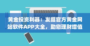 黄金投资利器：发掘官方黄金网站软件APP大全，助您理财增值 v8.6.9下载