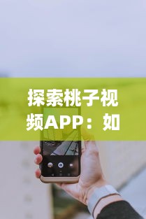 探索桃子视频APP：如何下载并安装旧版本 一步步教程解析 v9.5.5下载